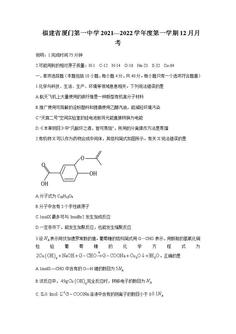 2022届福建省厦门第一中学高三上学期12月考试化学试题第1页