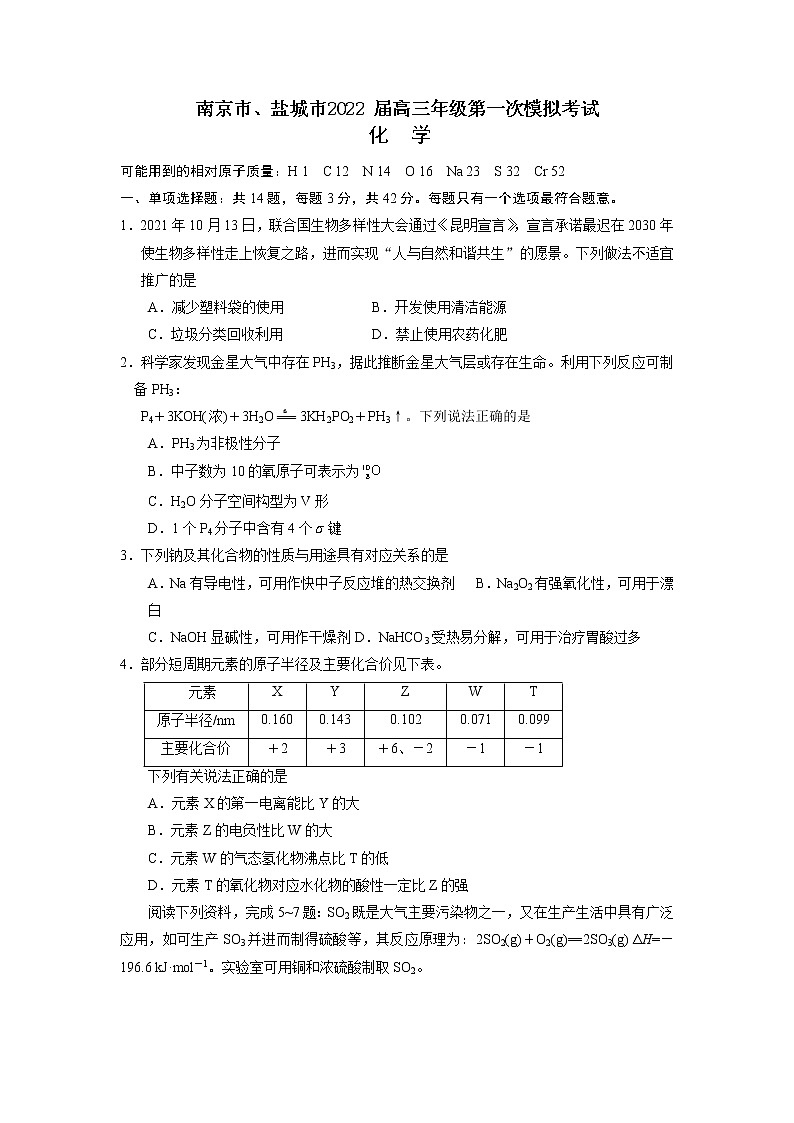 2022届江苏省南京市、盐城市高三第一次模拟考试（1月）化学含答案练习题01
