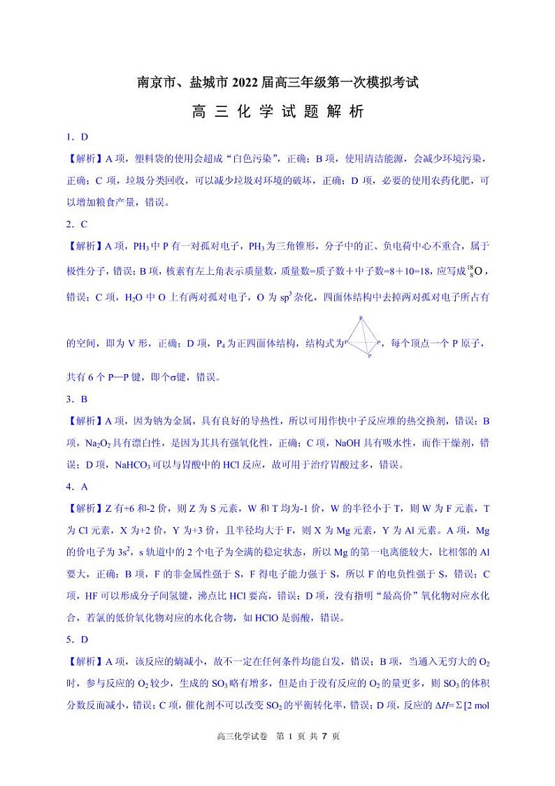 2022届江苏省南京市、盐城市高三第一次模拟考试（1月）化学含答案练习题01