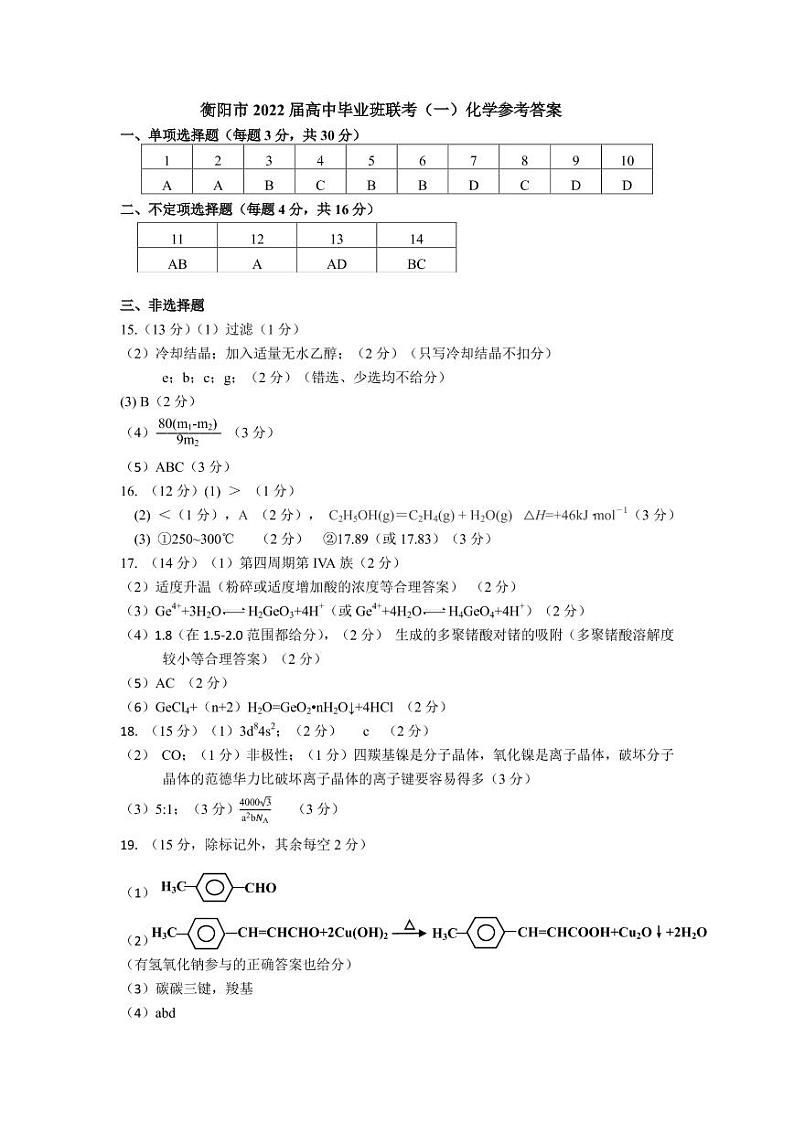 2022届衡阳市高三联考（一）化学参考答案第1页
