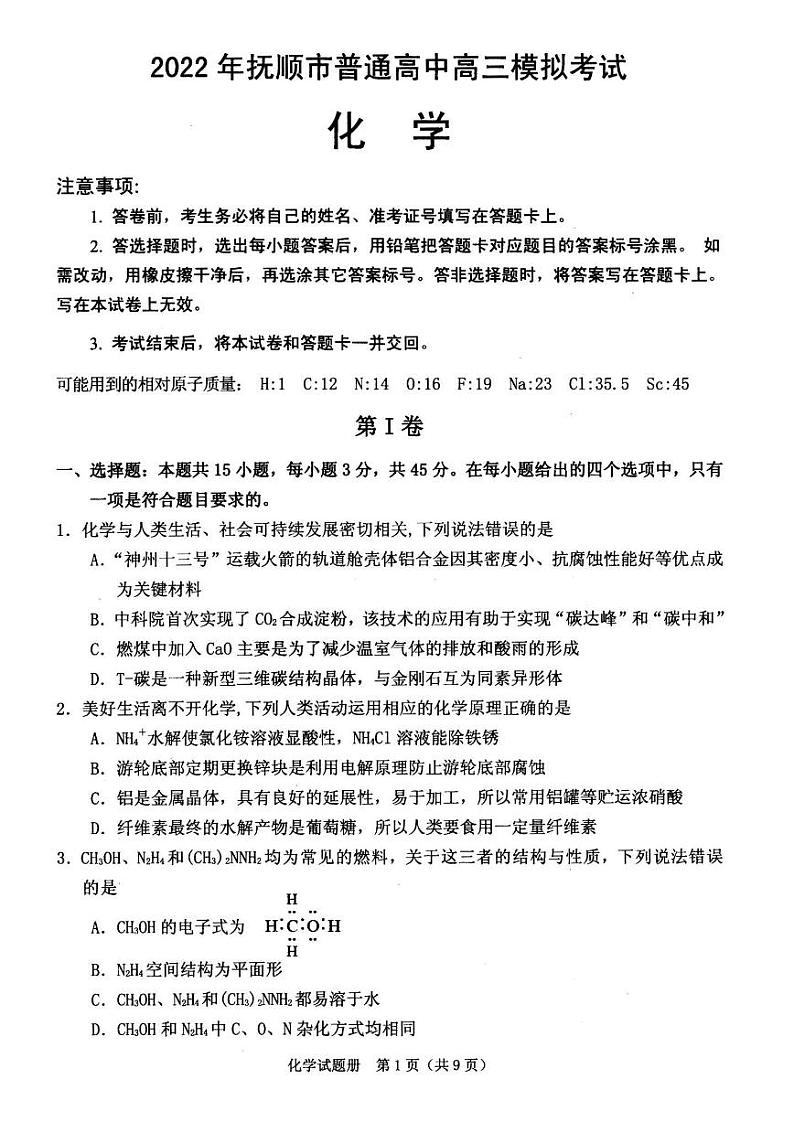 2022届辽宁省抚顺市普通高中高三第一次模拟考试化学试题（一模）含答案01