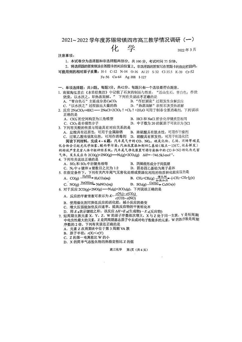 江苏省苏锡常镇四市2021-2022学年高三下学期3月教学调研（一）（一模）化学试卷无答案01