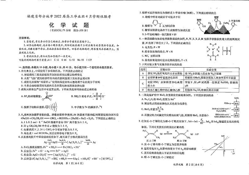 2022届福建省八地市（福州、厦门、泉州、莆田、南平、宁德、三明、龙岩）高三毕业班4月诊断性联考化学试题含答案01