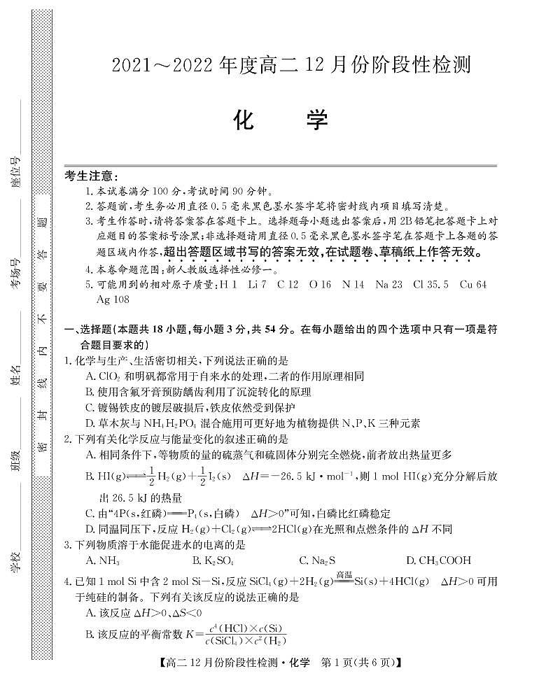 2021-2022学年山西省运城市高二12月阶段性检测化学试题（PDF版）01