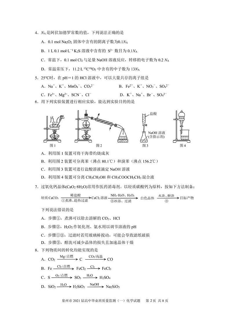 2021届福建省泉州市高三毕业班质量监测（一）化学试卷 PDF版02