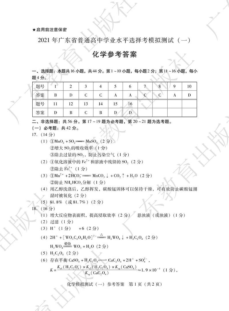2021届广东省高三3月普通高中学业水平选择考模拟测试（一）（广东一模）化学试题 PDF版01