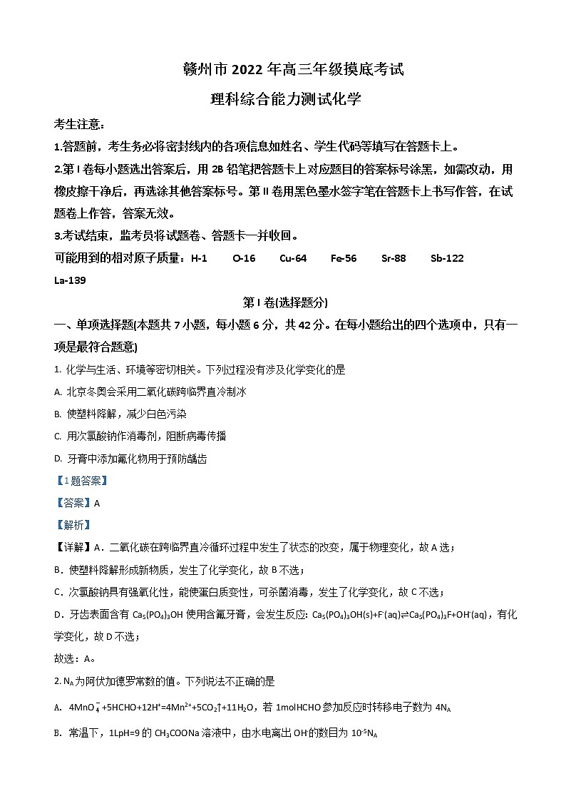 2022届江西省赣州市高三下学期3月一模考试化学试题含解析第1页