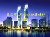 高一化学实用课件人教版2019必修第二册5-3 无机非金属材料 (2)