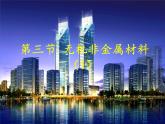 高一化学实用课件人教版2019必修第二册5-3 无机非金属材料 (1)
