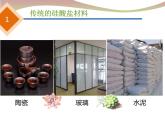 高一化学实用课件人教版2019必修第二册5-3 无机非金属材料 (1)