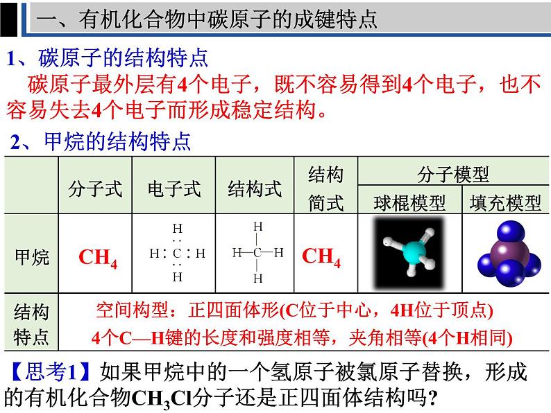 高一化学实用课件人教版2019必修第二册7-1 认识有机化合物(1)05