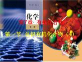 高一化学实用课件人教版2019必修第二册7-1 认识有机化合物(3)