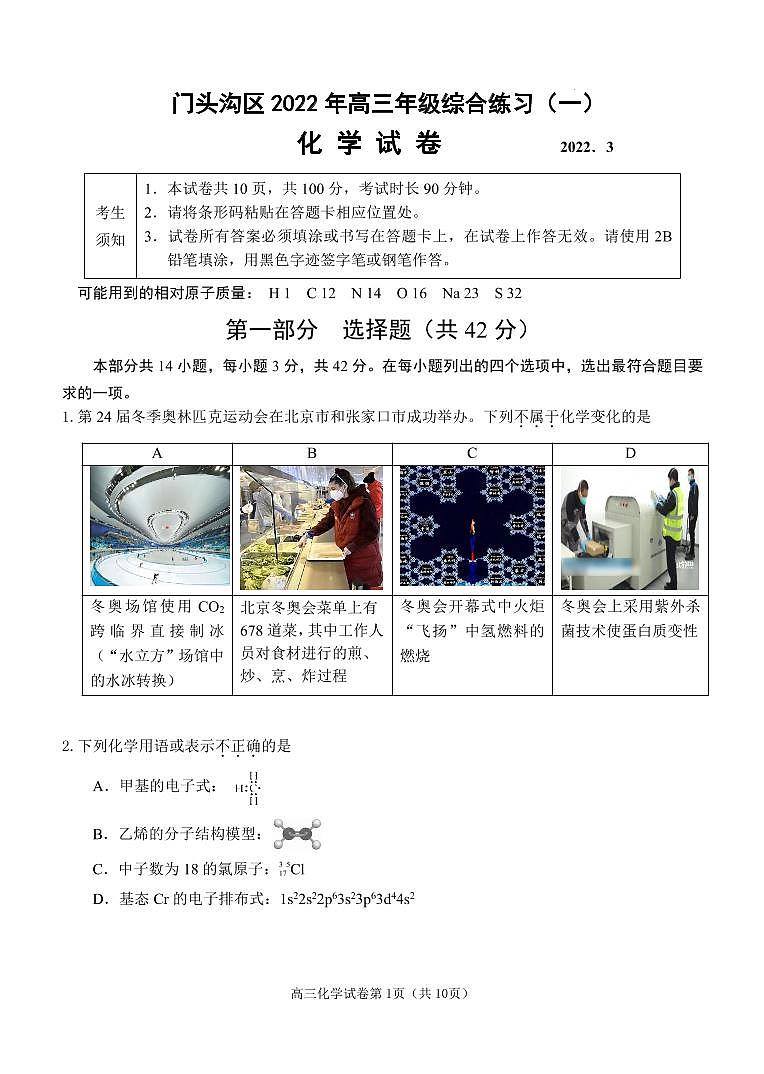 2022年北京门头沟高三一模化学试卷及解析01