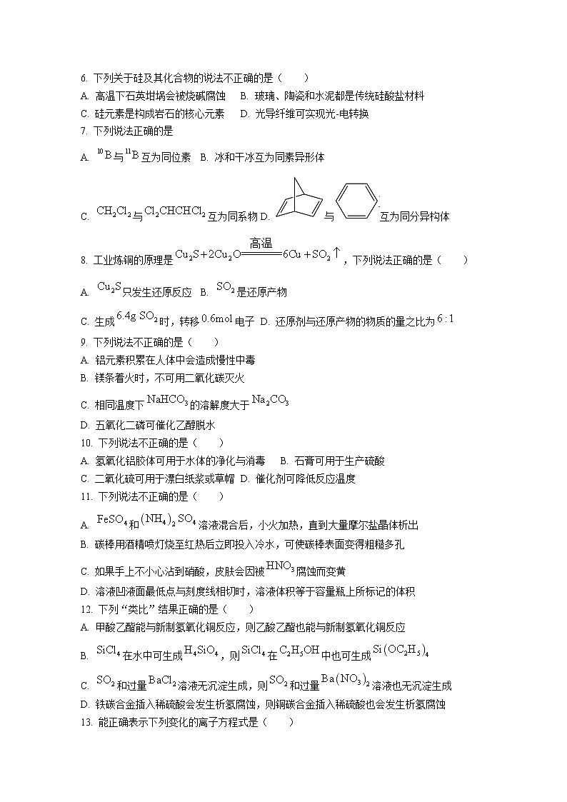 2022浙江省金丽衢十二校、七彩阳光联盟高三下学期3月阶段性联考化学试题无答案第2页