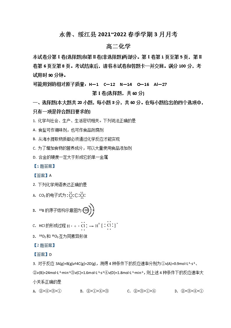 2022昭通永善、绥江县高二下学期3月月考试题化学含答案第1页