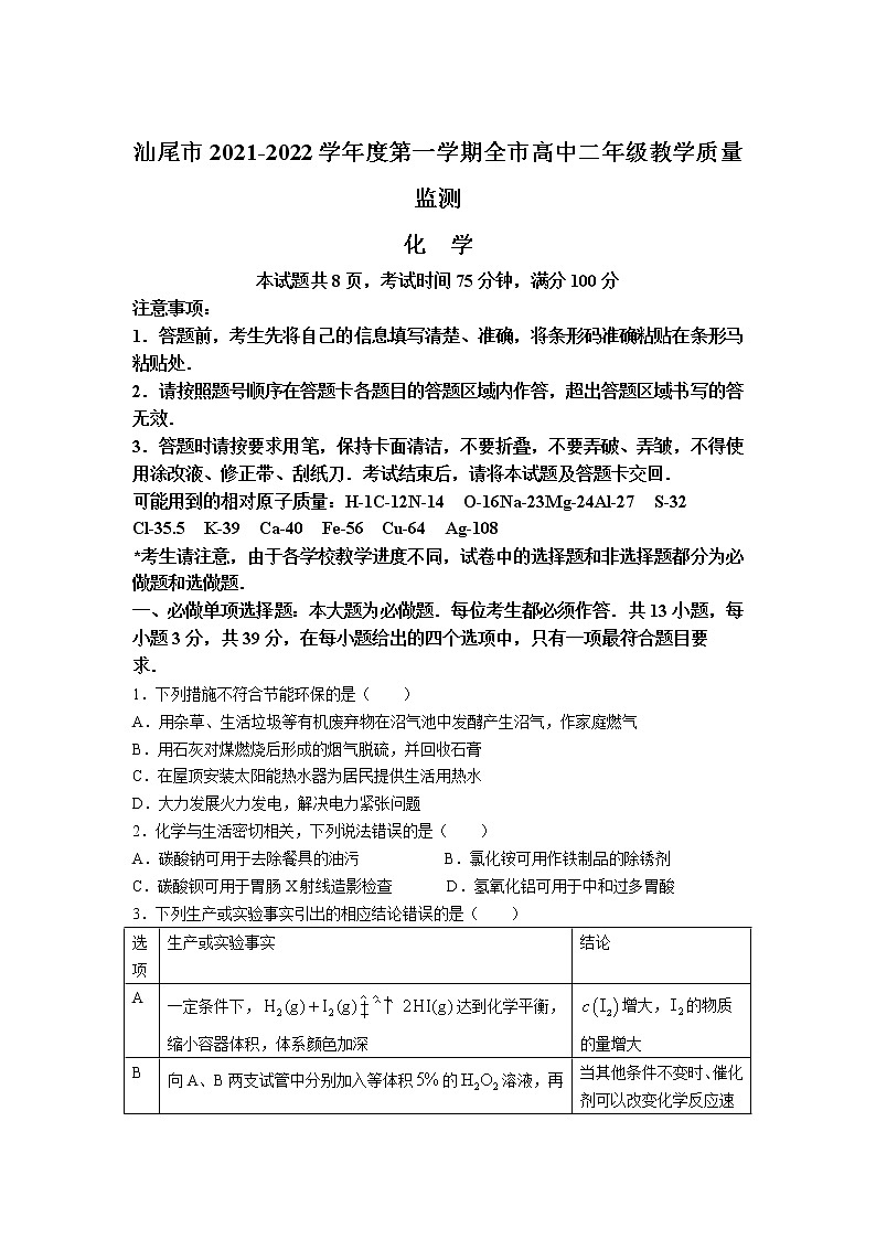 2022汕尾高二上学期期末考试化学含答案01