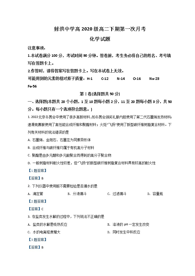 2022四川省射洪市射洪中学高二下学期第一次月考试题化学含答案01