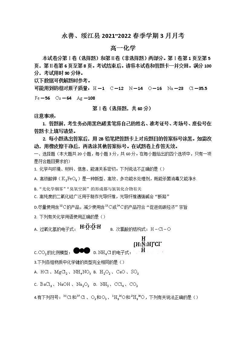 2022昭通永善、绥江县高一下学期3月月考试题化学含答案第1页