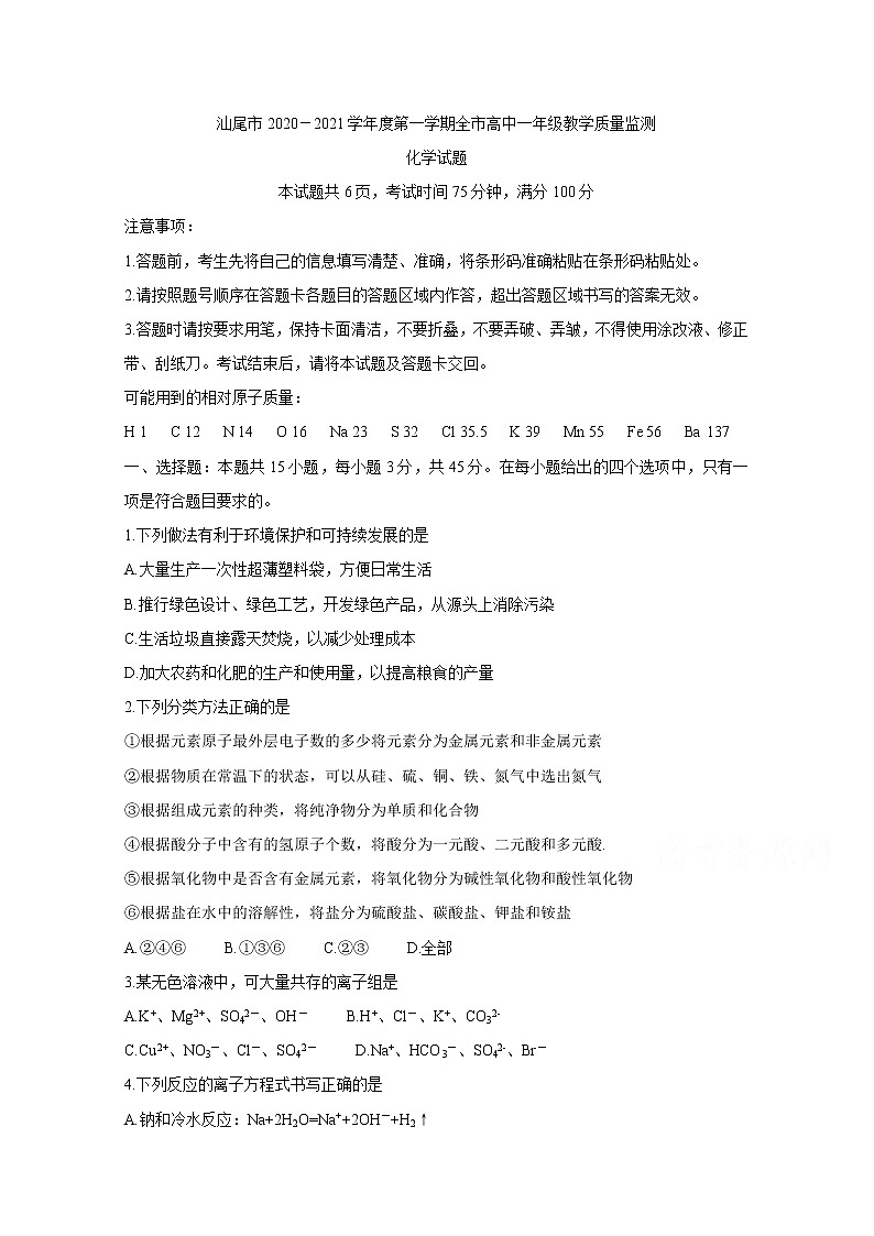 2021汕尾高一上学期期末化学含答案 试卷01