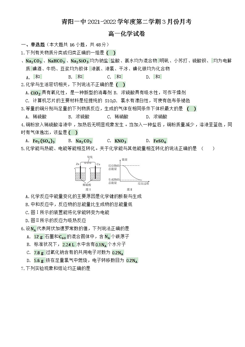 2022池州青阳县一中高一下学期3月月考化学试卷含答案第1页