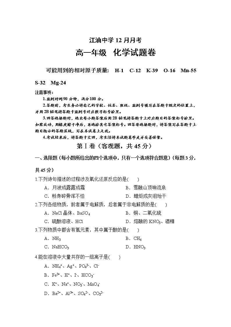 2021-2022学年四川省江油中学高一上学期12月月考化学试卷含答案第1页