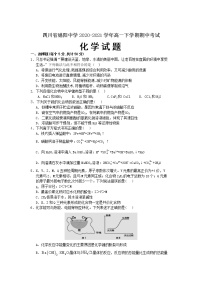 2020-2021学年四川省绵阳中学高一下学期期中考试化学试卷含答案