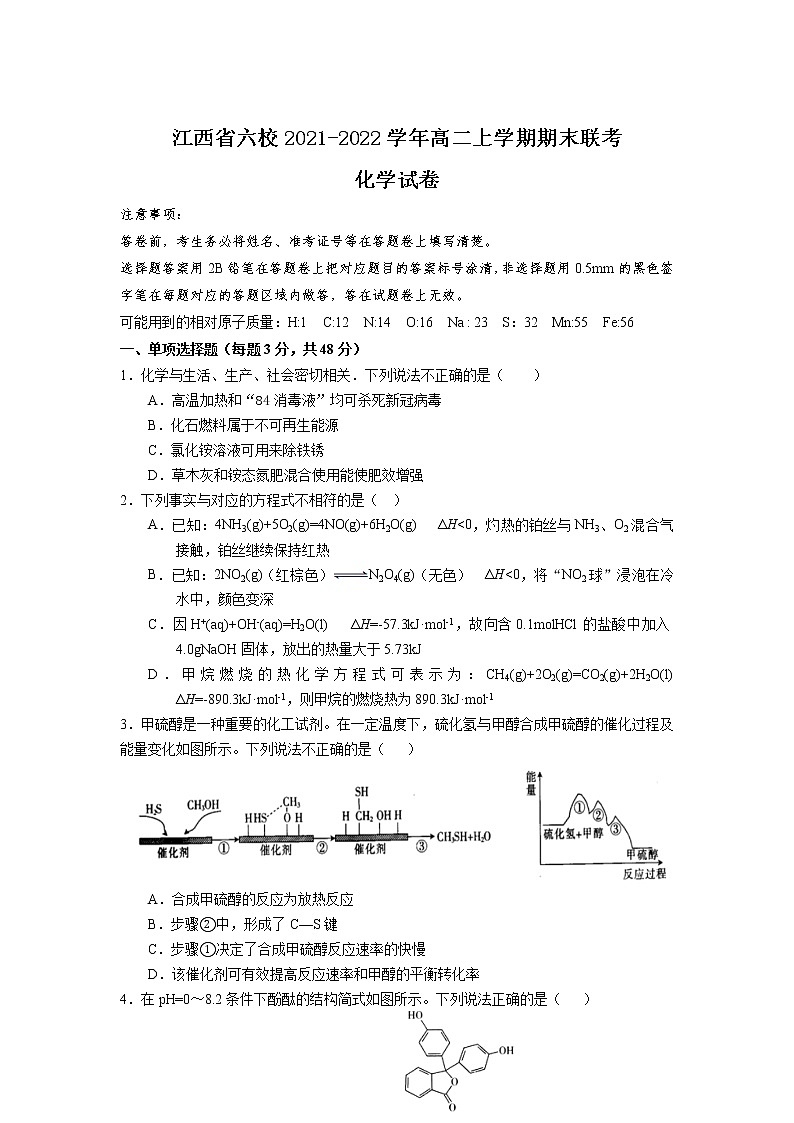 2021-2022学年江西省六校高二上学期期末联考化学试题含答案第1页