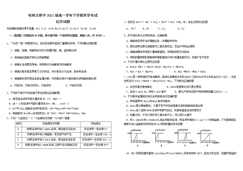 2021-2022学年黑龙江省哈尔滨市哈尔滨师范大学附属中学高一下学期开学考试化学Word版含答案练习题01
