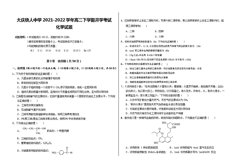 2021-2022学年黑龙江省大庆铁人中学高二下学期开学考试化学含答案练习题第1页