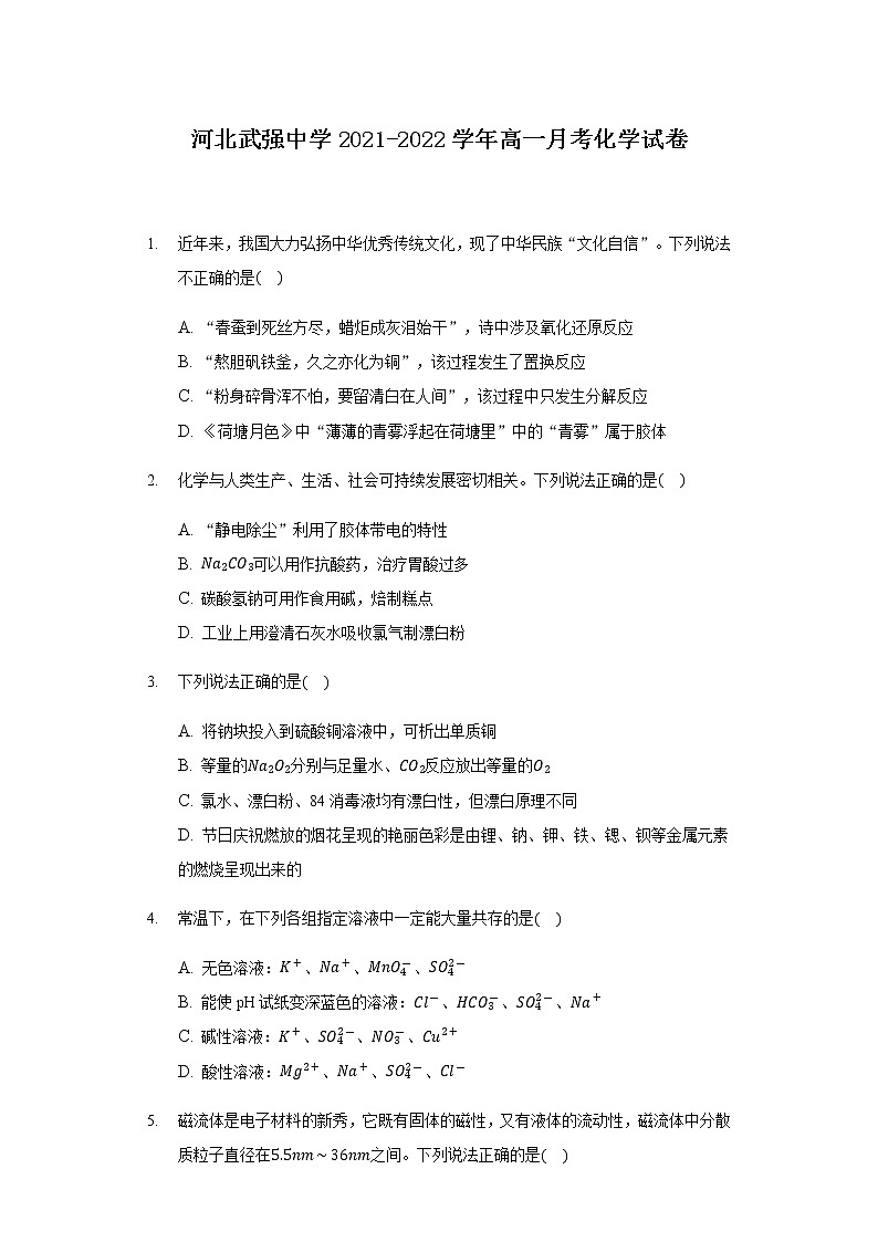 2021-2022学年河北武强中学高一月考化学试卷含答案第1页