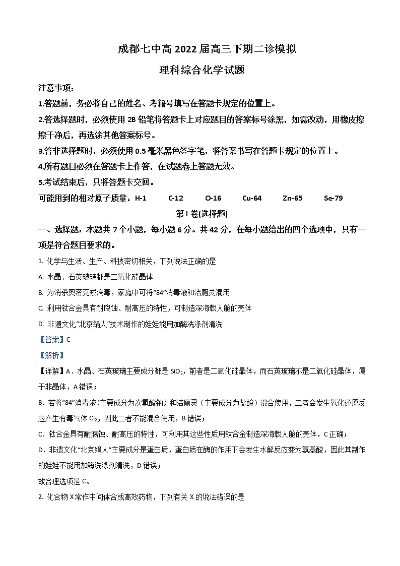 2022届四川省成都市第七中学高三下学期二诊模拟考试（二模）理综化学含解析练习题第1页
