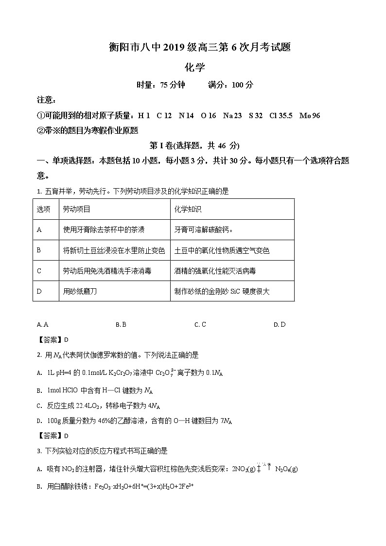 2022届湖南省衡阳市第八中学高三下学期开学考试（第六次月考）化学试题含答案第1页