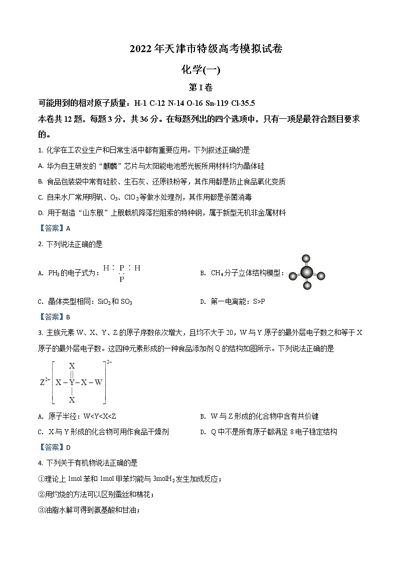 2022届天津市市区重点中学高三下学期一模联考化学试题含答案第1页