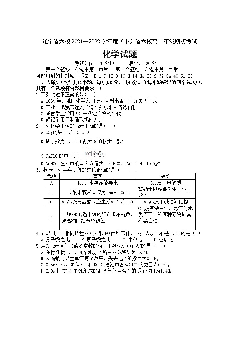 2021-2022学年辽宁省六校高一下学期期初考试化学试卷含答案第1页