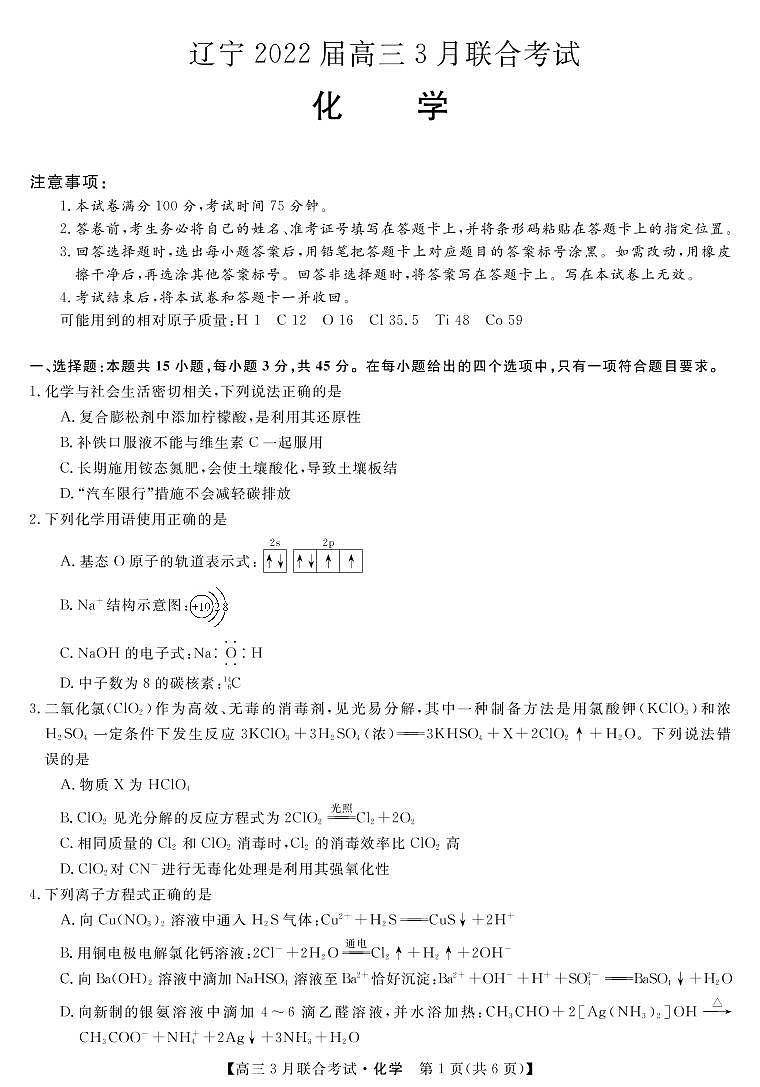 辽宁省2022届高三3月联考化学试卷（PDF版）第1页
