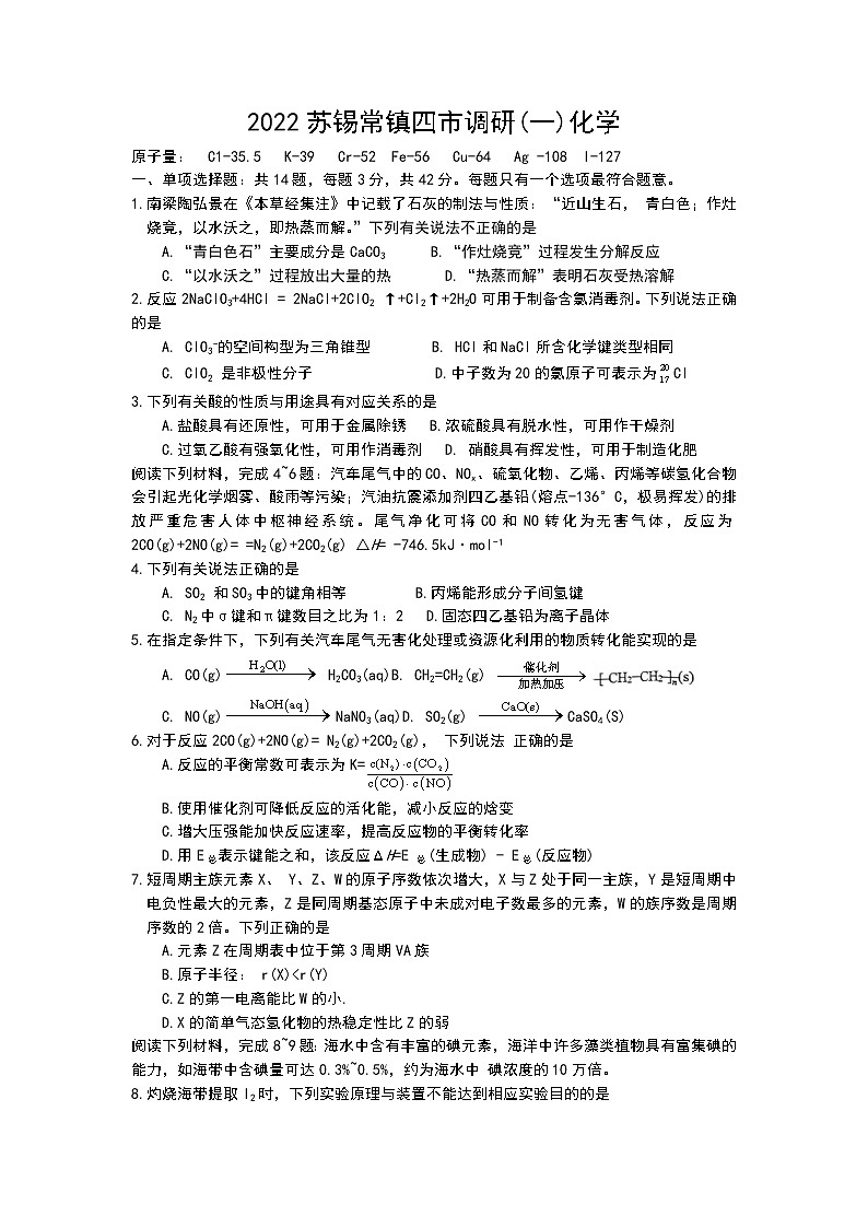 江苏省苏锡常镇四市2021-2022学年高三下学期3月教学调研（一）（一模）化学试卷含答案第1页