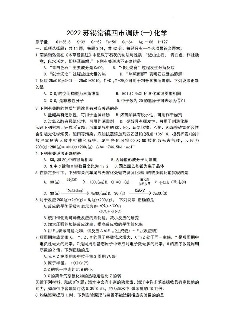 江苏省苏锡常镇四市2021-2022学年高三下学期3月教学调研（一）（一模）化学试卷含答案第1页