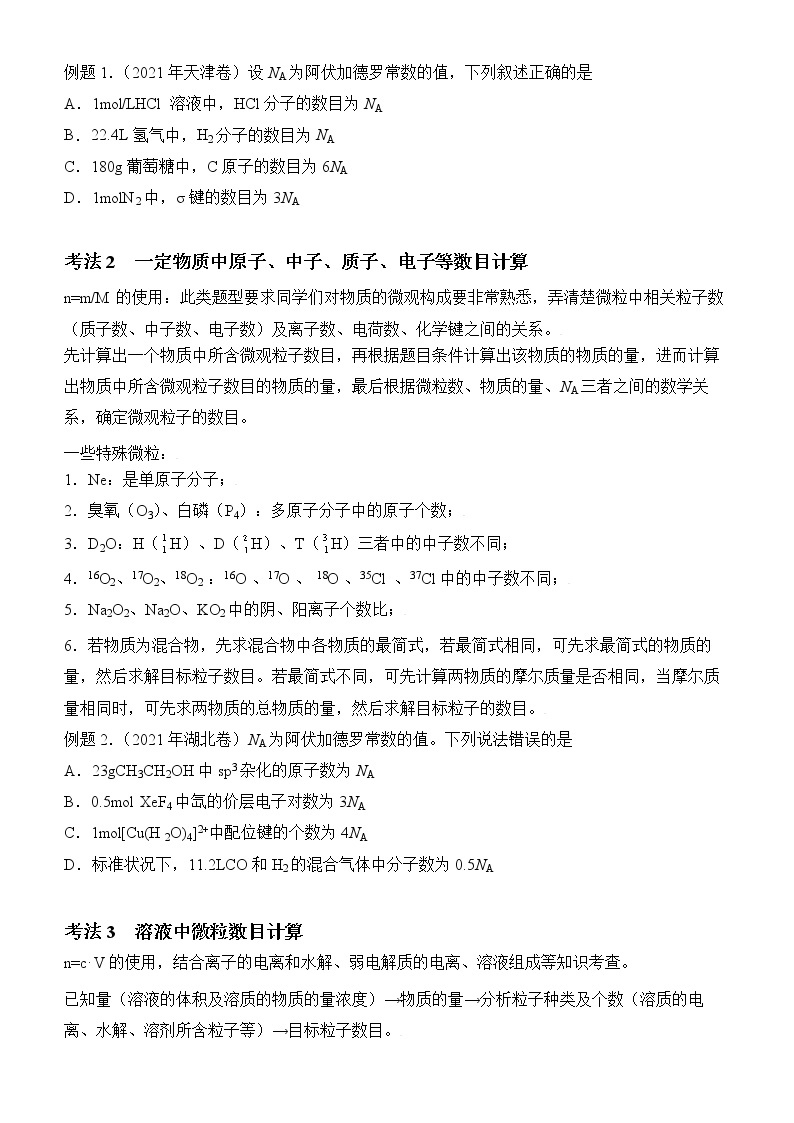 2022届优质校一模试卷专题汇编2 有关阿伏伽德罗常数的应用 解析版02