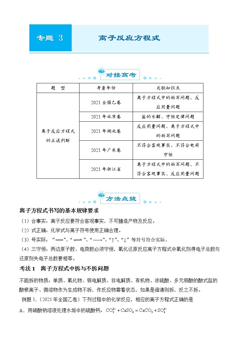 2022届优质校一模试卷专题汇编3 离子反应方程式 解析版第1页