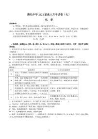 2022届湖南省长沙市雅礼中学高三下学期第七次月考化学试题PDF版含答案