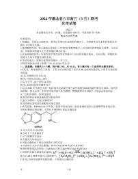 2022届湖北省八市高三下学期3月联考试题化学PDF版含答案