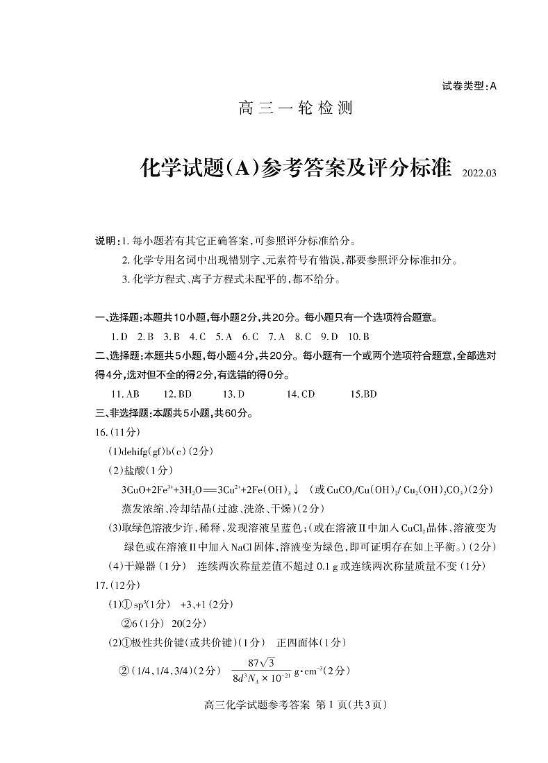 2022届山东省泰安市高三下学期3月一模考试化学试题PDF版含答案01