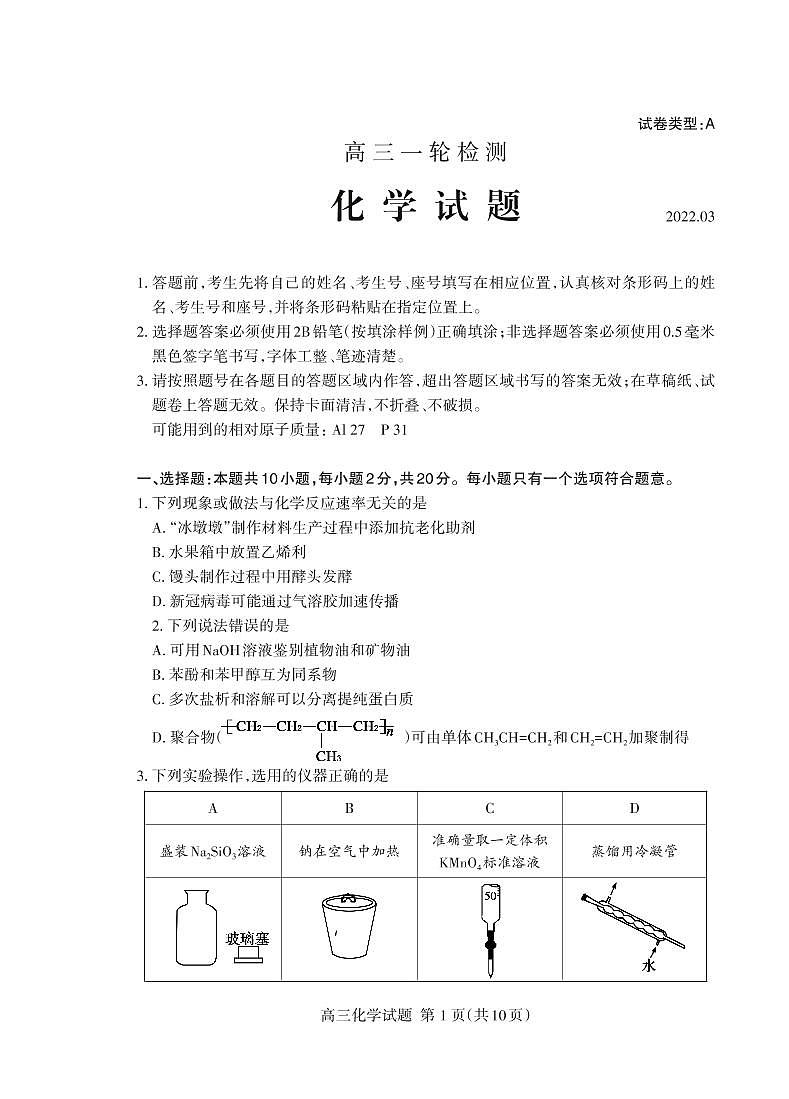 2022届山东省泰安市高三下学期3月一模考试化学试题PDF版含答案01