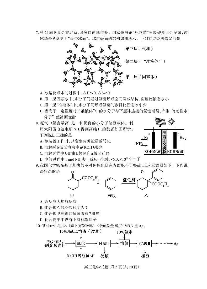 2022届山东省泰安市高三下学期3月一模考试化学试题PDF版含答案03