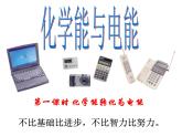 高中化学鲁科版2019课件必修二《第二章 第二节 化学能与电能 第一课时》（共30张PPT）