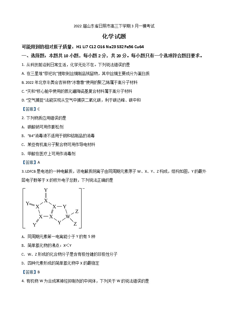 2022届山东省日照市高三下学期3月一模考试化学试题01