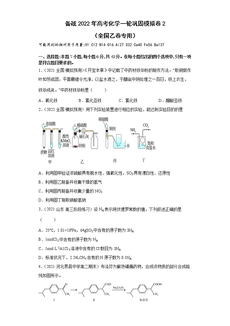 备战2022年高考化学一轮巩固模拟卷2（全国乙卷专用）01