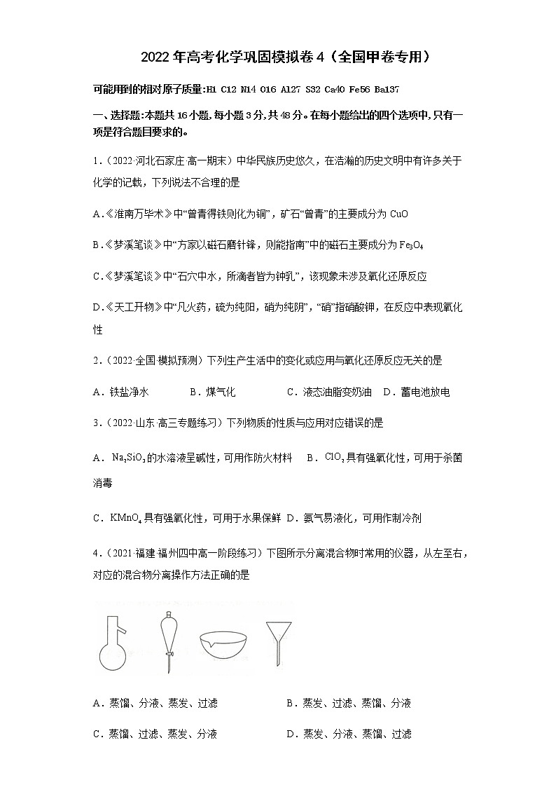 2022届全国高考化学巩固模拟卷4（全国甲卷专用）含解析第1页