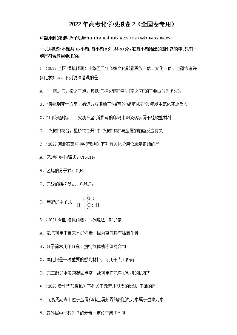 2022届全国高考化学巩固模拟卷2（全国甲卷专用）含解析01