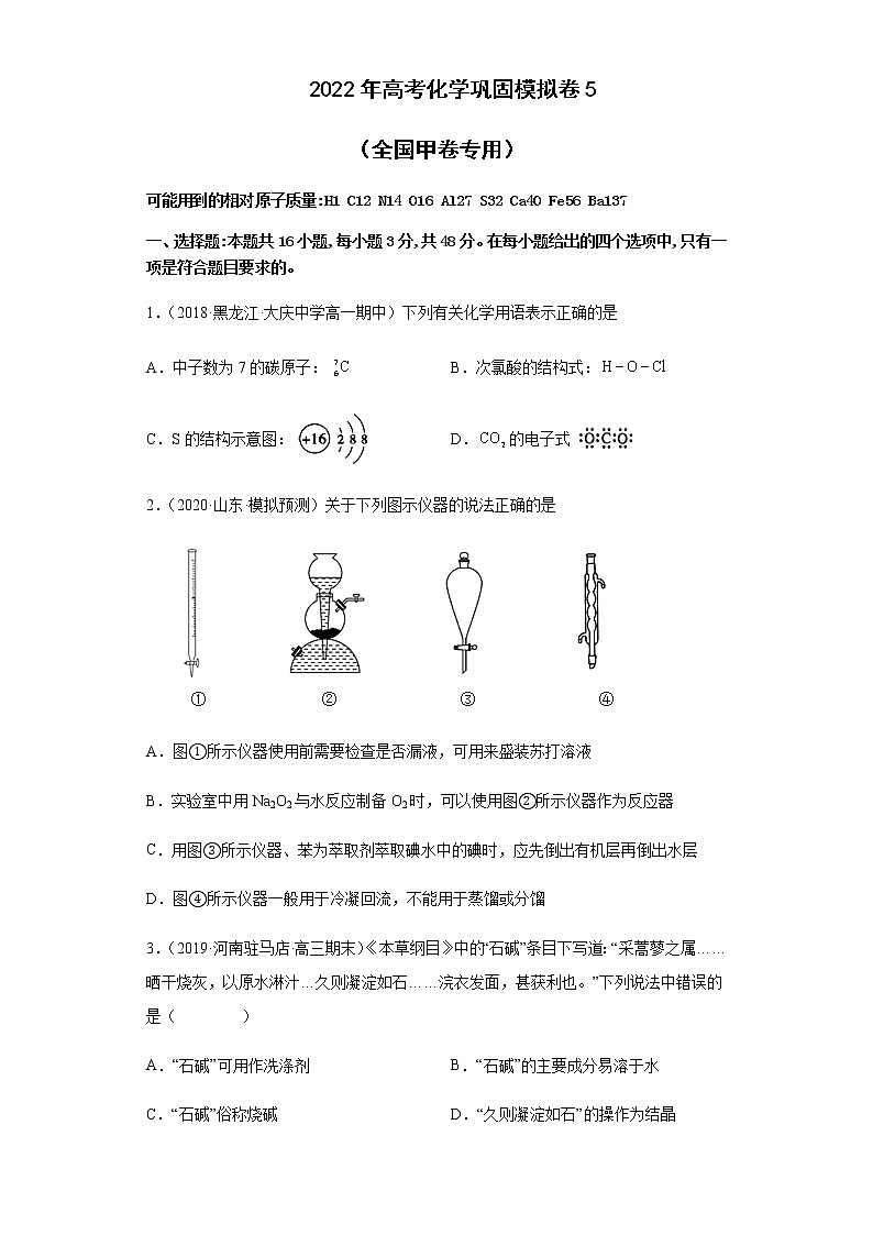 2022届全国高考化学巩固模拟卷5（全国甲卷专用）含解析第1页